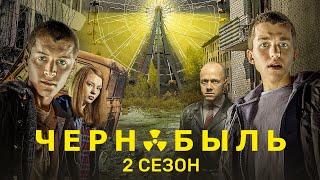 Чернобыль. Зона отчуждения 2 сезон ВСЕ СЕРИИ ПОДРЯД 1-8