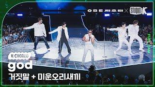 K-Choreo 8K 지오디 직캠 거짓말 + 미운오리새끼 god Choreography @KBS 대기획 ‘ㅇㅁㄷ 지오디’ 230928