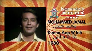 MOHAMMED JAMAL - Kenna Ana W Inty 1980 محمد جمال - كنّا أنا و إنتي