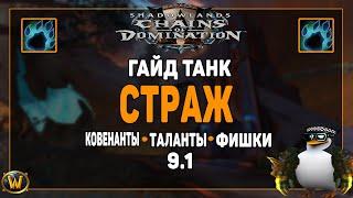 ГАЙД НА ДРУИДА ТАНКА 9.1  М+ РЕЙД  SHADOWLANDS CHAINS OF DOMINATION