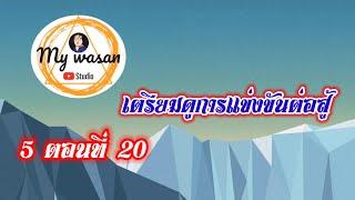 ภาค 5 ตอนที่ 20 เตรียมดูการแข่งขันต่อสู้