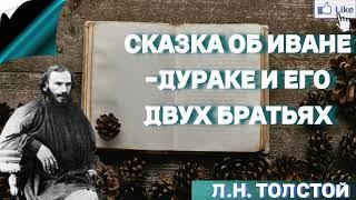 АУДИОКНИГА СКАЗКА ОБ ИВАНЕ ДУРАКЕ И ЕГО ДВУХ БРАТЬЯХ - Л.Н. ТОЛСТОЙ - СЛУШАТЬ ОНЛАЙН