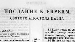 Библия. Послание к Евреям. Новый Завет читает Александр Бондаренко