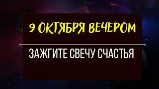 ️ В полнолуние Вечером Зажгите свечу счастья