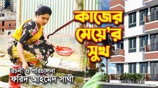 কাজের মেয়ে  তমা  Kajer Meyer Sukh  Toma  Short Film  Bindu Movie