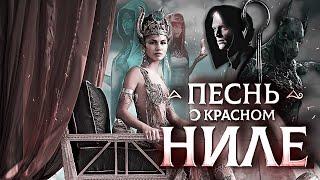 Песнь о красном НилеSong of crimson Nile Клуб романтикиRomance club  ТРЕЙЛЕР +eng sub