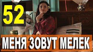 Меня зовут Мелек 52 серия русская озвучка