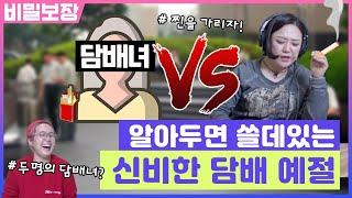 담배녀와 구담배녀 김숙의 찐공감 담배 예절 모음.zip