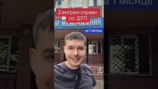 2 виграні справи по ДТП за 1 місяць