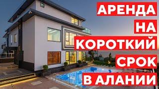 АРЕНДА КВАРТИРЫ В АЛАНИИ НА КОРОТКИЙ СРОК. КАК СНЯТЬ КВАРТИРУ В ТУРЦИИ.НЕДВИЖИМОСТЬ В АЛАНИИ.