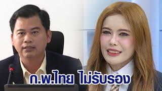 ‘อ.วันวิชิต’ เผย ก.พ.ไทย ไม่รับรอง “แคลิฟอร์เนีย ยูนิเวอร์ซิตี้”