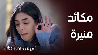 مسلسل أمينة حاف   مكائد منيرة و أقوى قصف جبهة لها مع شمايل وفي صالون التجميل