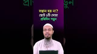 সন্তান লাভের পরীক্ষিত আমল। Sontan howar dua konti? Shaikh Ahmadullah Waz #shorts