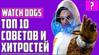 ТОП 10 СОВЕТОВ И СЕКРЕТОВ В Watch Dogs Legion