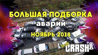 Большая подборка ДТП аварий за Ноябрь 2018 car crash compilation 2018