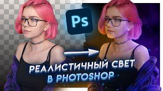 Как сделать РЕАЛИСТИЧНЫЙ СВЕТ в Фотошопе  Мой любимый способ рисовать свет