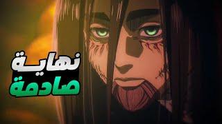 حكاية ايرين - ملخص انمى هجوم العمالقة الجزء الاخير النهاية  Attack On Titan