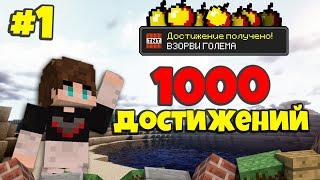 Майнкрафт но с тысячей достижений #1 Minecraft  with 1000 ADVANCEMENTS BlazeandCave’s Advancements