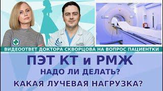 ПЭТ КТ надо ли делать при РМЖ? Когда делать после лучевой терапии?