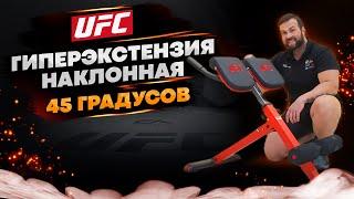 UFC Гиперэкстензия наклонная 45 градусов для дома Обзор и техника выполнения.