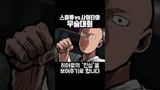 원펀맨 스이류 vs 사이타마 전투력 99999999999 #원펀맨 #애니리뷰