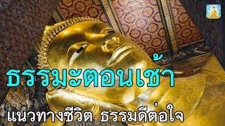 ธรรมะตอนเช้า แนวทางชีวิต มีสติรู้จักหน้าที่ คลายทุกข์คลายกังวัล ฟังธรรมะตอนเช้าแนวทางชีวิต