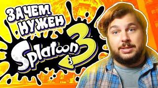 Стоит ли ждать Splatoon 3 после превью Сплатфеста?