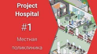 Местная поликлиника Project Hospital #1- Прохождение