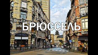 Брюссель  Бельгия . Как провести день в Брюсселе и увидеть главные достопримечательности .