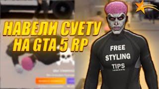 НАВЕЛИ СУЕТУ НА GTA 5 RP