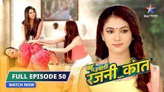 FULL EPISODE-50  Bahu Humari Rajni_Kant  Rajni hui arrest   बहू हमारी रजनी_कांत