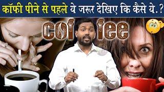 Coffee पीने से पहले हो जाएं सावधान नहीं तो आपके दिमाग को....? @Viral_Khan_Sir