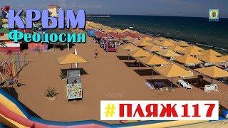 2018 Крым Феодосия - Пляж «117». Новости Феодосии