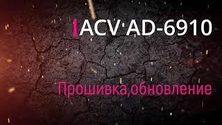 Прошивка frimware магнитолы ACV AD-6910