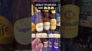 Цены в Турции 2024. Шок.