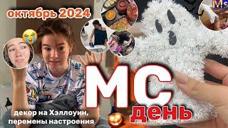 МС ВЛОГ🩸эмоциональные качели цикл +декор на Хэллоуин  Октябрь 2024