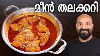 മീൻ തലക്കറി  Meen Thala Curry Recipe  Fish Thala Curry - Kerala style
