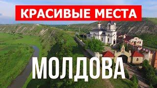 Красивые места в Молдове  Природа достопримечательности монастыри  Видео обзор 4к  Молдавия