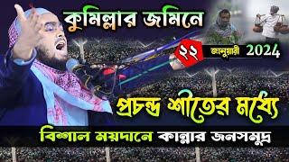 প্রচন্ড শীতের মধ্যে নতুন ওয়াজ২২০১২৪ হাফিজুর রহমান সিদ্দিকী ওয়াজ ২০২৪  hafizur rahman Siddiqui