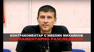 Парламентарно разследване – Контракоментар с Ивелин Михайлов