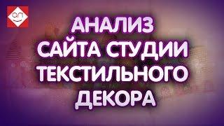 Бесплатный анализ сайта и аудит сайта мастера текстильного декора. Эксперта Александр Некрашевич