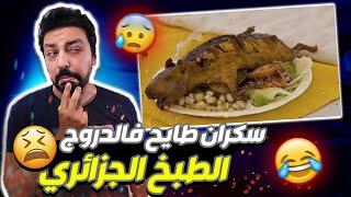Black Moussiba   سكران طايح فالدروج ، الطبخ الجزائري الاول عربيا و افريقيا
