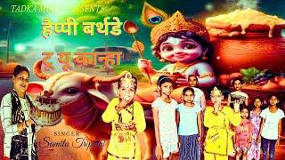 हैप्पी बर्थडे टू यू कान्हा  Lord Krishna Birth Day  Shree Krishna Janmashtmi Special Bhajan 2024