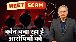 NEET के गुनहगारों को कौन बचा रहा है?  NEET Scam Part 4