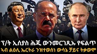 ፕረዚደንት ኢሰያስ ሕጂ ውንመርገጺኡ የፍልጥ። ኣብ ልዕሊ ኤርትራ ንዝተወሰነ ውሳኔ ቻይና ትቃወሞ ።