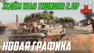 НОВЫЙ War Thunder 2.0?  ЭТОТ ДВИЖОК УЛУЧШИТ ИГРУ