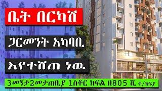 ቤት በርካሽ  ባለ 3 መኝታ 2 መታጠቢያ 1 ስቶር ክፍሎች ያለዉ በ 805 ሺ ብር ቅድመ ክፍያ ethiopia house informaion  @kef tube