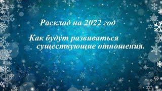 Расклад на 2022 год. Развитие существующих отношений.