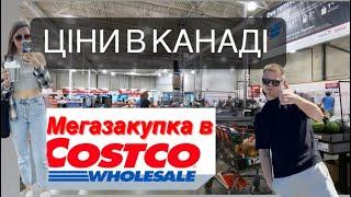 Закупка продуктів та ЦІНИ В КАНАДІ шопінг огляд магазину Костко Costco Wholesale