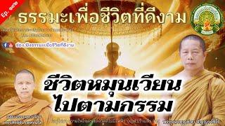 Ep. 192 ฟังธรรมะคลายทุกข์ - ชีวิตหมุนเวียนไปตามกรรม. พระมหาบุญช่วย เผยแผ่ธรรมทานโดย พระสิทธิชัย